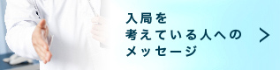 入局を考えている人へのメッセージ