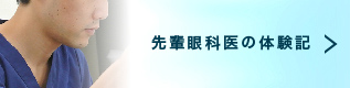先輩眼科医の体験記