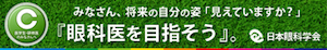 眼科医を目指そうバナー