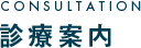 CONSULTATION 診療案内