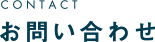CONTACT お問い合わせ