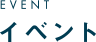 EVENT イベント