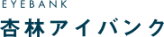 EYEBANK 杏林アイバンク