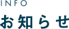 INFO お知らせ