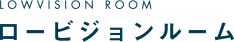 LOWVISION ROOM ロービジョンルーム