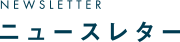 NEWSLETTER ニュースレター