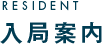 RESIDENT 入局案内