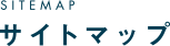 SITEMAP サイトマップ